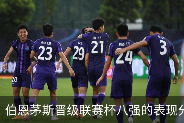 伯恩茅斯晋级联赛杯八强的表现分析及未来展望