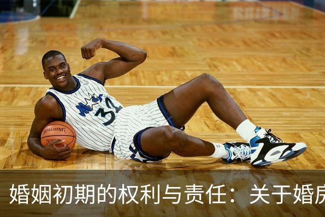 婚姻初期的权利与责任：关于婚房租赁的讨论