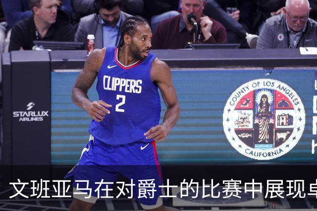 文班亚马在对爵士的比赛中展现卓越表现并讨论万圣节主题