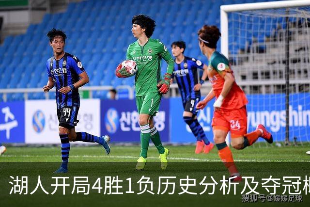 湖人开局4胜1负历史分析及夺冠概率研究