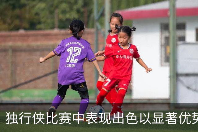 独行侠比赛中表现出色以显著优势领先雷霆