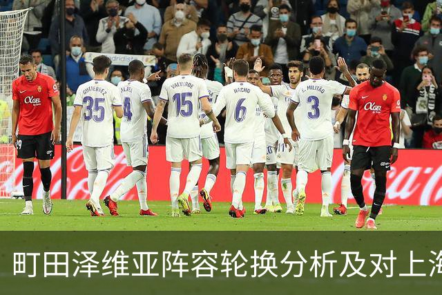 町田泽维亚阵容轮换分析及对上海申花的影响